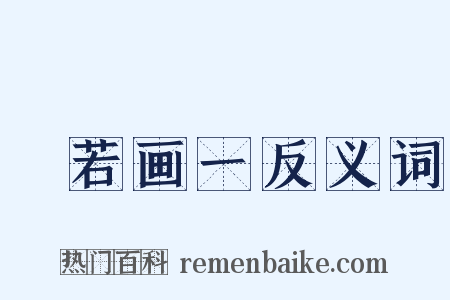 斠若画一反义词是什么意思的图片